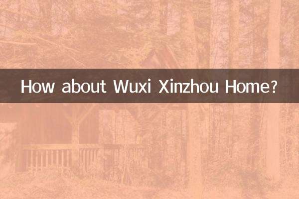 無錫新洲家園怎麼樣