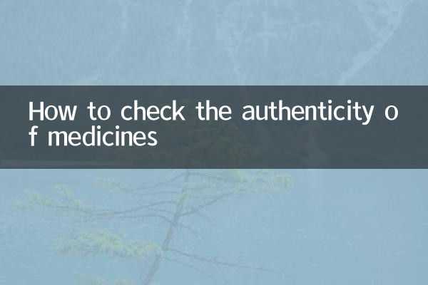 医薬品の信頼性を確認する方法