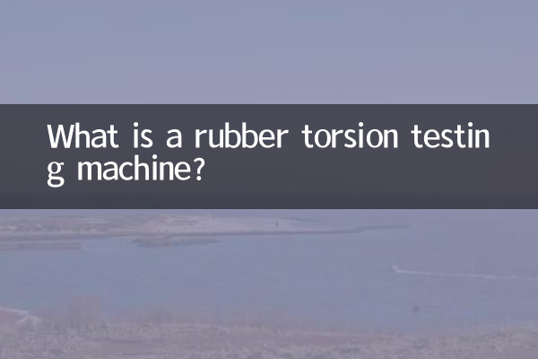 ゴムねじり試験機とは何ですか？