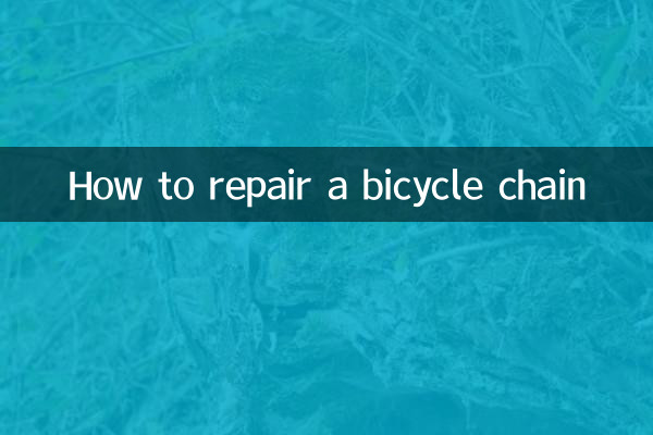 怎么修自行车链条