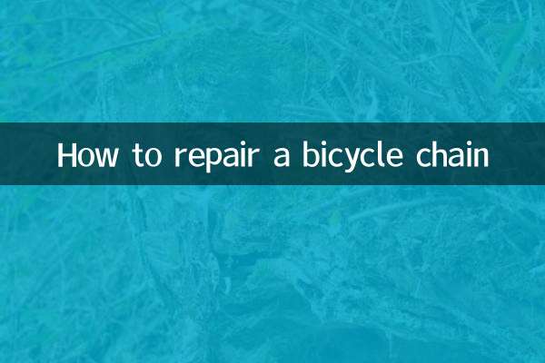 怎么修自行车链条