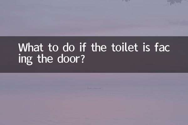 اگر ٹوائلٹ دروازے کا سامنا کر رہا ہو تو کیا کریں؟