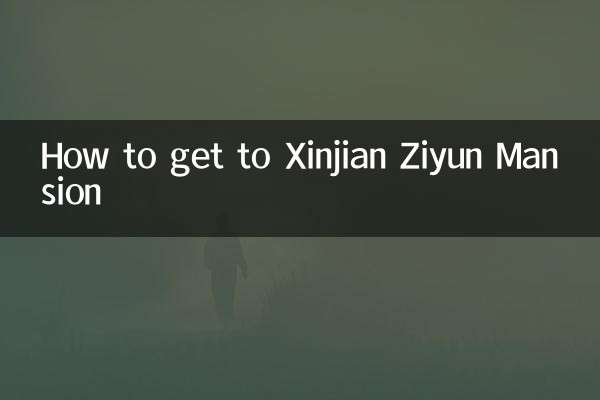 Как добраться до особняка Синьцзянь Цзыюнь