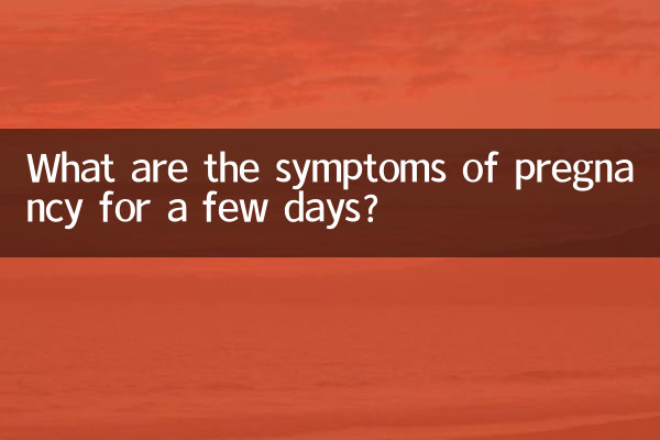 ما هي أعراض الحمل لعدة أيام؟