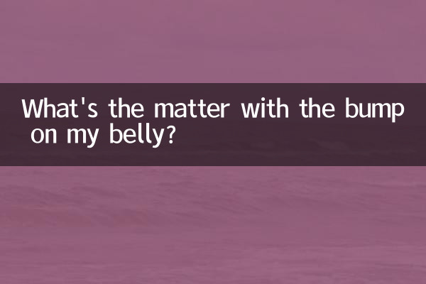 ما الأمر مع النتوء على بطني؟