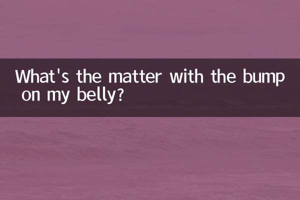 ما الأمر مع النتوء على بطني؟