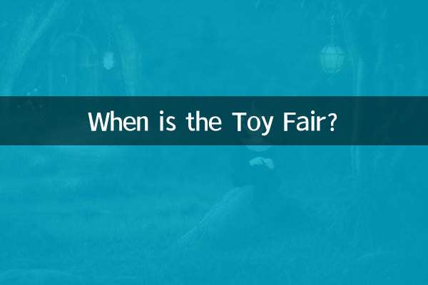おもちゃフェアはいつ開催されますか?