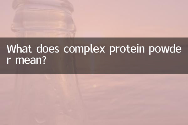 复合蛋白粉是什么意思