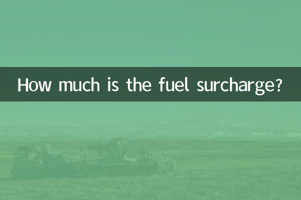 燃油特別付加運賃はいくらですか？