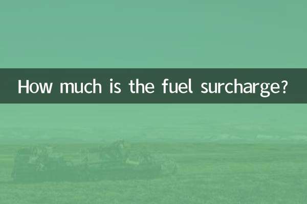 燃油附加費多少錢