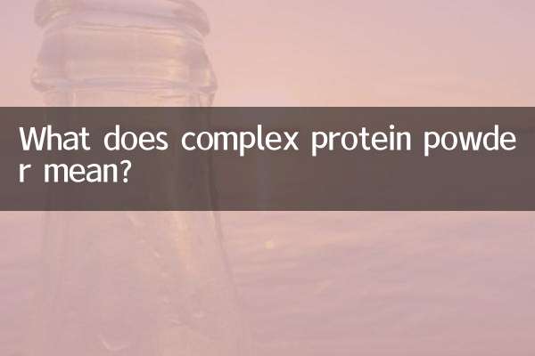 コンプレックスプロテインパウダーとはどういう意味ですか?