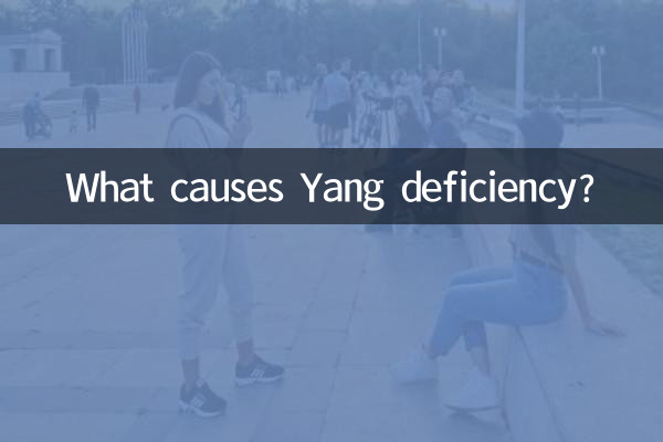 यांग की कमी का क्या कारण है?