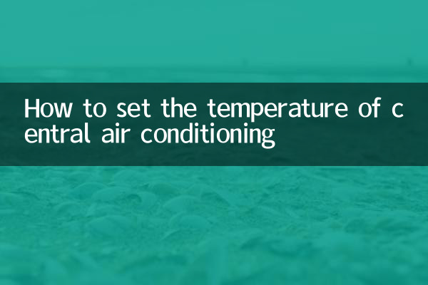 सेंट्रल एयर कंडीशनिंग का तापमान कैसे सेट करें