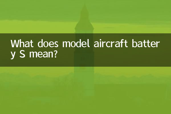मॉडल एयरक्राफ्ट बैटरी S का क्या मतलब है?