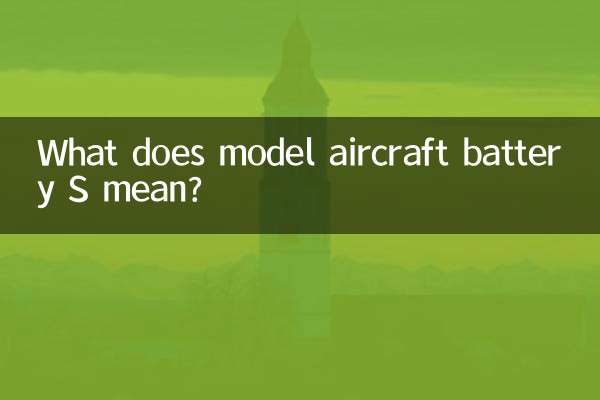 মডেল এয়ারক্রাফ্ট ব্যাটারি এস মানে কি?