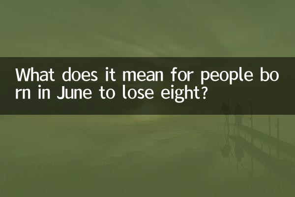 6월에 태어난 사람이 8개를 잃는다는 것은 무엇을 의미합니까?