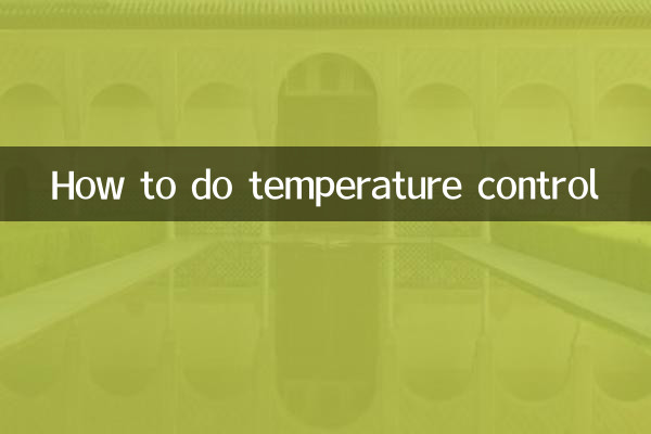 温度控制怎么做