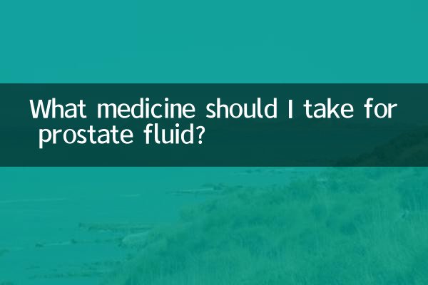 前立腺液にはどのような薬を服用すればよいですか?