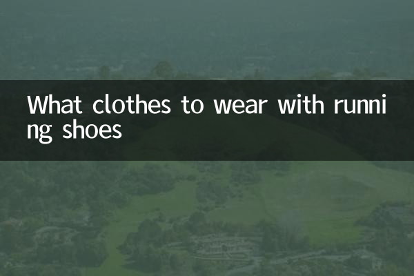 ما الملابس التي يجب ارتداؤها مع أحذية الجري