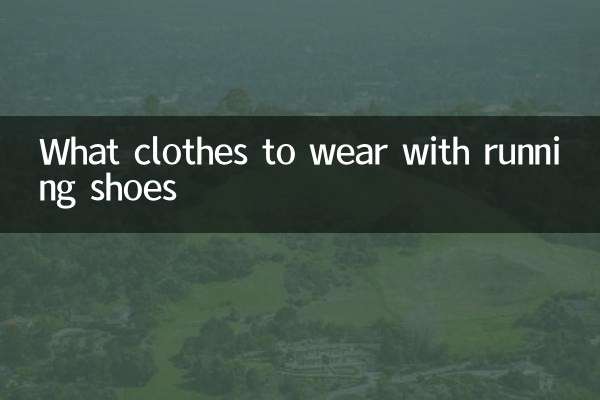 ما الملابس التي يجب ارتداؤها مع أحذية الجري