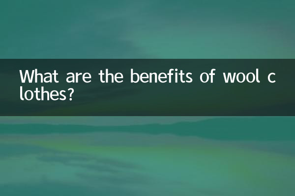 羊毛的衣服有什么好处