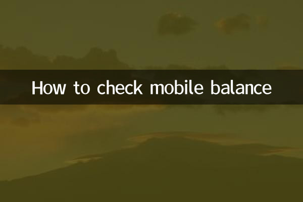 移动余额怎么查