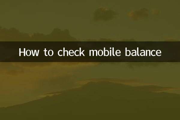 移动余额怎么查