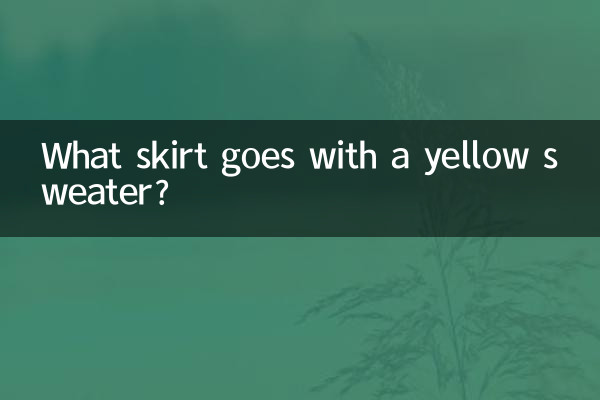 黄色いセーターにはどんなスカートが合いますか?