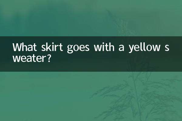 黄色いセーターにはどんなスカートが合いますか?