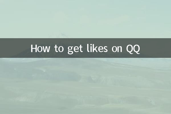 كيفية الحصول على الإعجابات على QQ