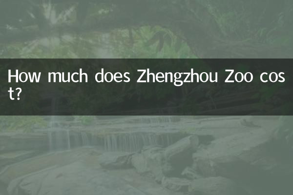 झेंग्झौ चिड़ियाघर की लागत कितनी है?