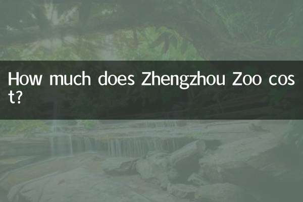 झेंग्झौ चिड़ियाघर की लागत कितनी है?