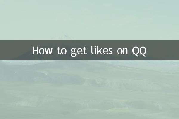 كيفية الحصول على الإعجابات على QQ