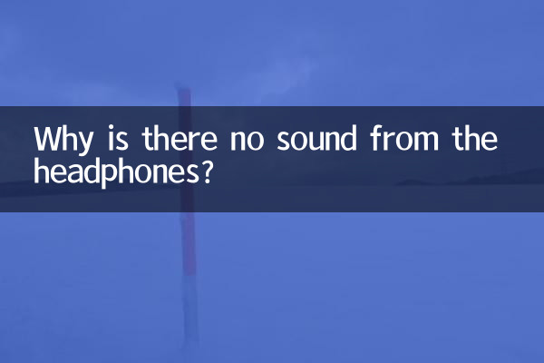 हेडफ़ोन से कोई आवाज़ क्यों नहीं आती?