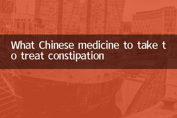 吃什麼中藥治便秘