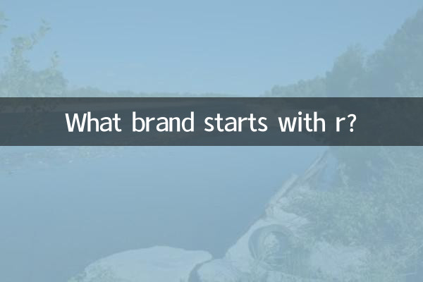 Какая марка начинается на букву «р»?
