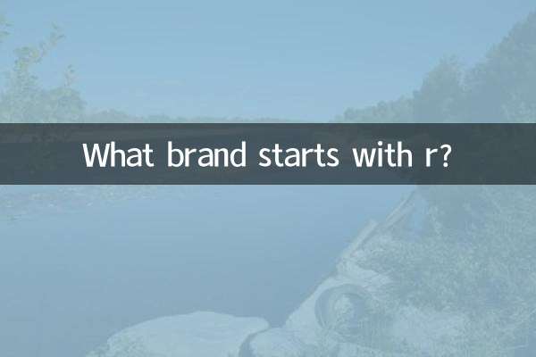 Какая марка начинается на букву «р»?
