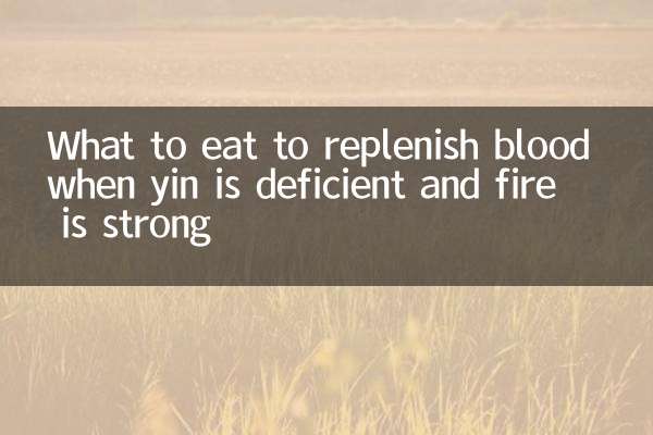 ما يجب تناوله لتجديد الدم عندما يكون الين ناقصًا والنار قوية