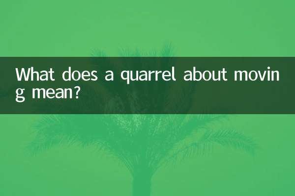 ماذا يعني الشجار حول التحرك؟