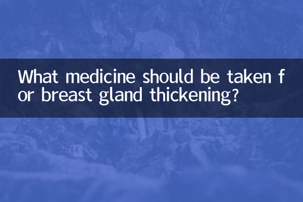 乳腺腺体增厚吃什么药