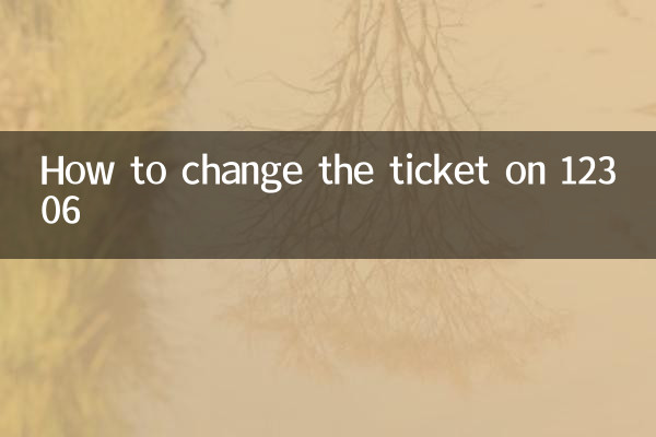 How to change the ticket on 12306