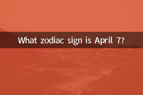 4月7日は何座ですか?