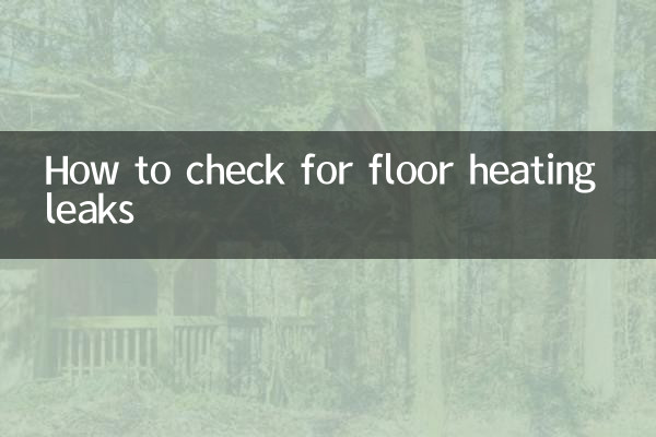 床暖房の水漏れの確認方法