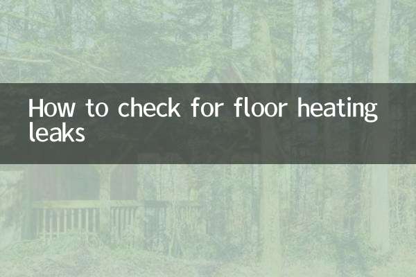床暖房の水漏れの確認方法