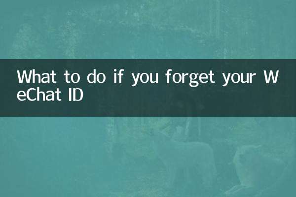 WeChat ID를 잊어버린 경우 어떻게 해야 합니까?
