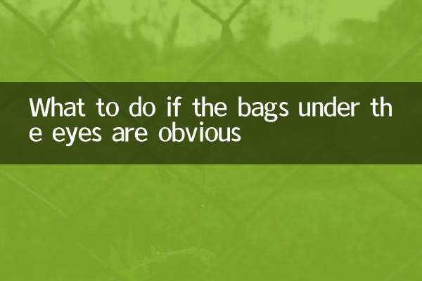 眼袋明显怎么办