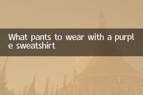 紫色衛衣搭配什麼褲子