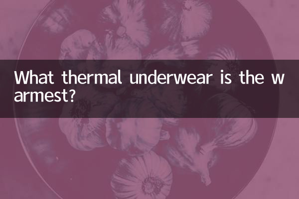 什么保暖内衣最暖和