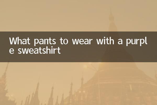 보라색 스웨트셔츠에 어떤 바지를 입을까요?