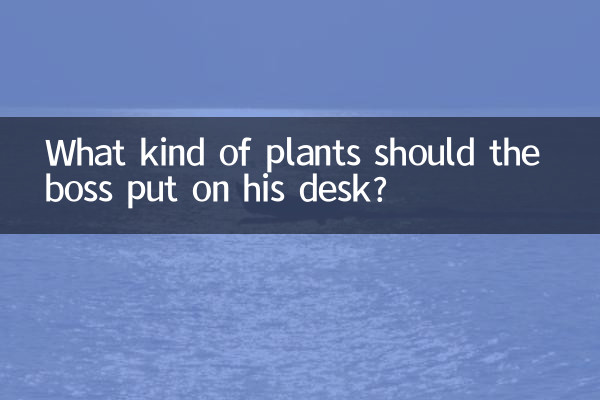 बॉस को अपने डेस्क पर किस तरह के पौधे लगाने चाहिए?